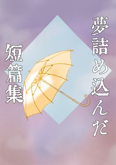 tkd村 夢 短編集