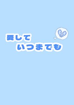 愛して いつまでも