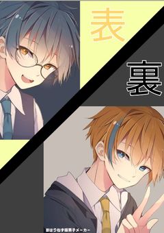 こんにちは、チーノの裏人格です