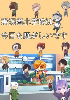 実況者小学校は今日も騒がしいです