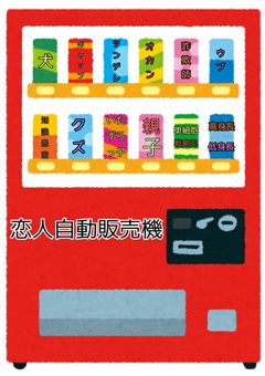 愛してくれますように…