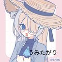 うみたがり