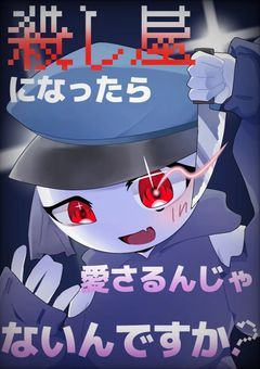 【CH】殺し屋になったら愛されるんじゃないんですか?