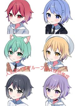 人気歌い手グループは女性恐怖症