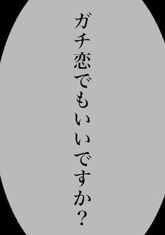  君 に 愛 さ れ た い だ け 