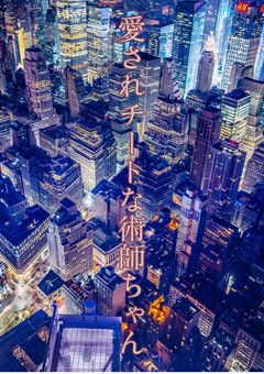 愛されチートな術師ちゃん