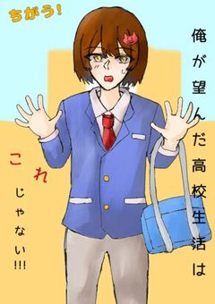 ちがう！俺が望んでいる高校生活はこれじゃない!!!