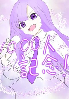 フォロワー1000記念！！！