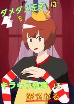 ダメダメ王子はキラキラ執事に愛される【wr×2 sha】