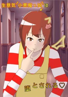 生意気"小悪魔っ娘"は堕とされる♡ 【sha】