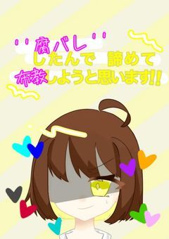 "腐バレ"したんで 諦めて 布教しようと思います！【wr×2,sha】