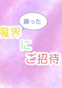 腐った魔界にご招待！【魔/nnzyb】