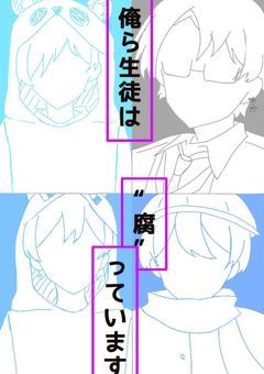 俺ら生徒は" 腐 "っています