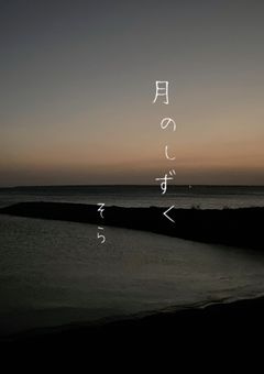月のしずく