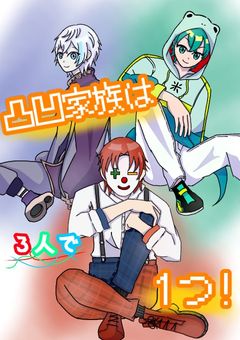 凸凹家族は3人で一つ!