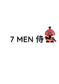 7 MEN 侍の紅一点は私です☆