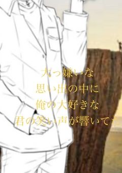 大っ嫌いな思い出の中に俺の大好きな君の笑い声が響いてた。