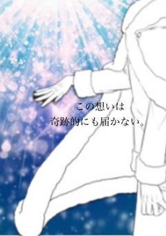 この想いは奇跡的にも届かない。