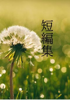 【🌵】短編集