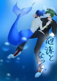 泡沫となって。