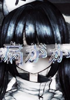 心の病気の女の子、雄英に行くそうで。