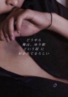 どうやら 俺は 、 ゆり組という 奴らに 好かれているらしい 。
