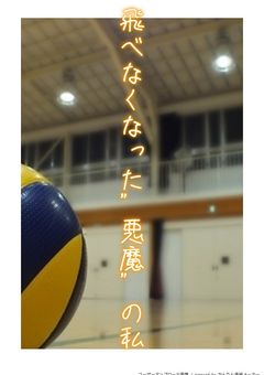 飛べなくなった”舞姫”の私