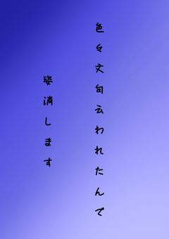 色々文句云われたんで、姿消します