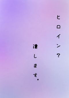 ヒロイン？　潰します。