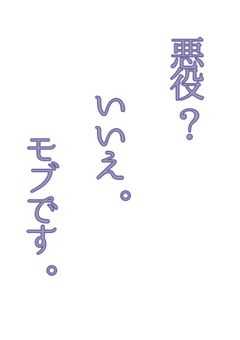 悪役?いいえ。モブです。