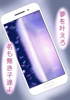 夢を叶えろ。名も無き子達よ