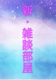 新・雑談部屋【常時更新】