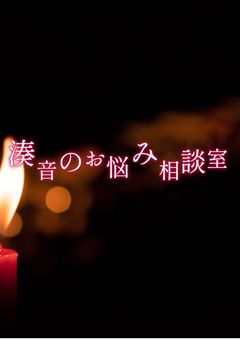 湊音のお悩み相談室