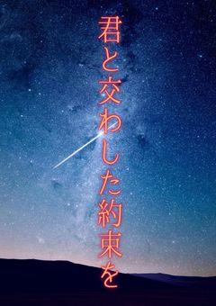 【湊音活動一周年記念小説】君と交わした約束を