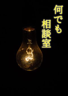 なんでも相談室