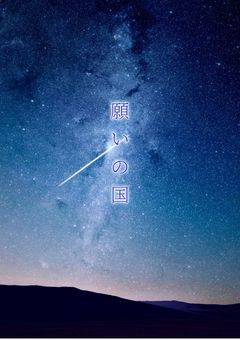 "願いの国"