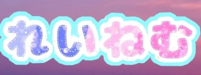 天宮零🧸❤️🐶ゆぬ。くんおか🕊💤時々浮上します@活動報告必読さんの壁紙画像