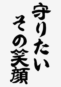守りたい、その笑顔。