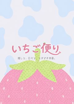 いちご便り