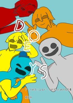 ドーイ好きによるドーイ好きのための反応集