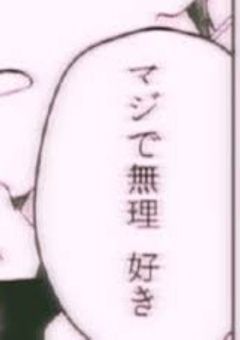 可愛いあの子が気にゐらない