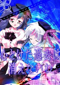 過去は2度と忘れやしないわ