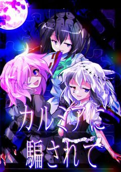 カルミアに騙されて___