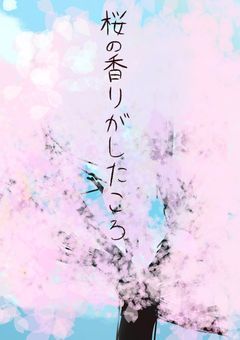 【odmn】桜の香りがしたころ
