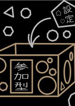 参加型の設定資料