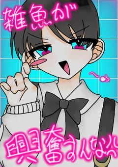 【P】💴雑魚♥️が興奮すんな💢💴