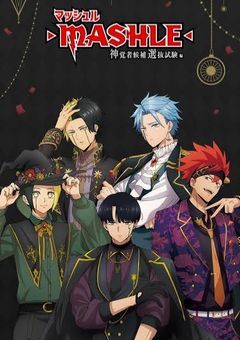 マッシュの弟は魔法不前者で気弱で泣き虫です