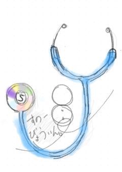 すのーびょーいん。