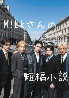  M ! L K さ ん の 短 編 小 説