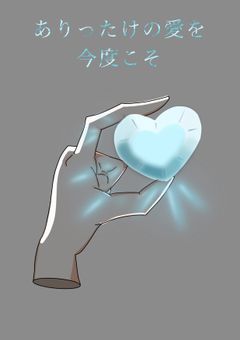 ありったけの愛を今度こそ